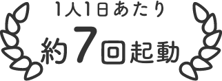 1人1日あたり約7回起動