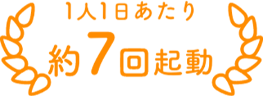 1人1日あたり約7回起動