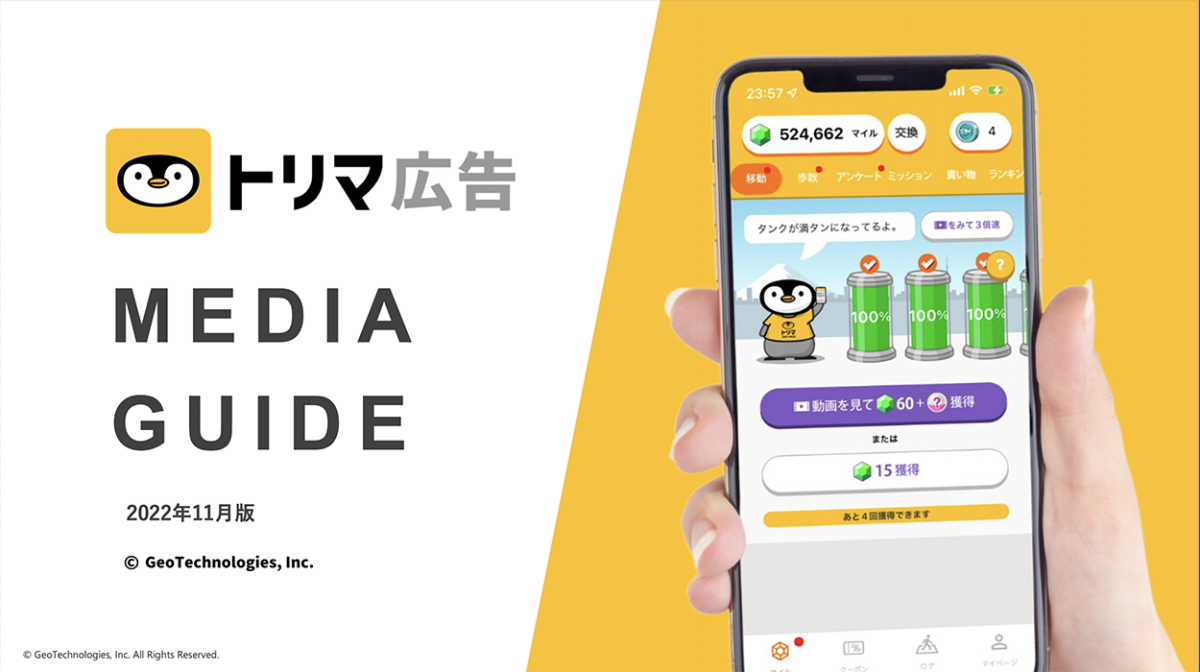 トリマ広告_媒体資料