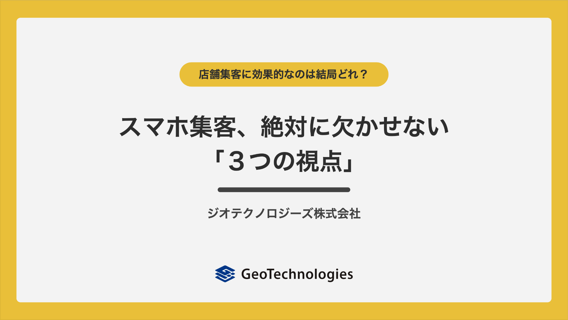 スマホ集客ツール選びに必要な3つの視点