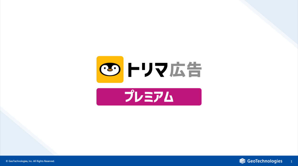 トリマ広告プレミアムのご紹介