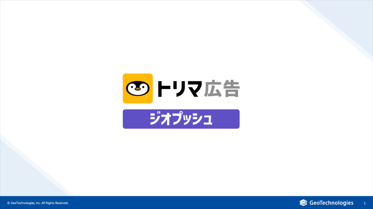 トリマ広告ジオプッシュのご紹介